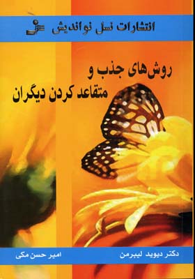 روش های جذب و متقاعد کردن دیگران