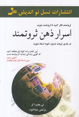 اسرار ذهن ثروتمند