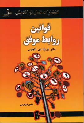 قوانین روابط موفق
