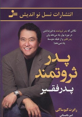 پدر ثروتمند، پدر فقیر