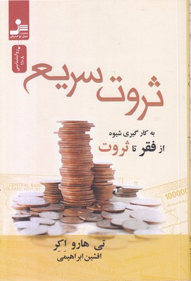 ثروت سریع