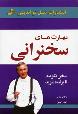 مهارت های سخنرانی