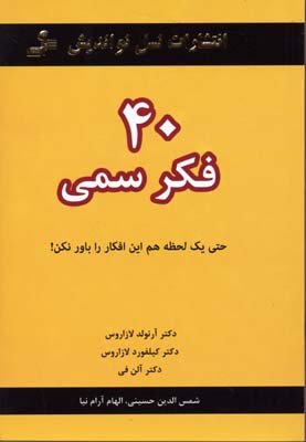 40 فکر سمی