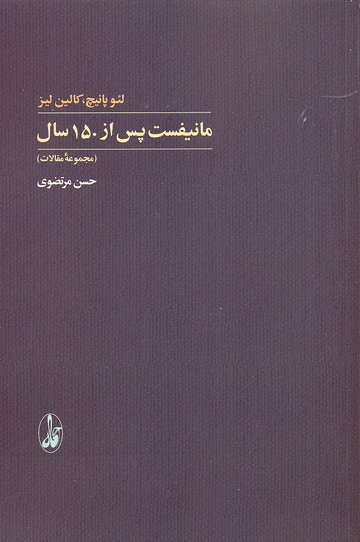 مانیفست پس از 150 سال