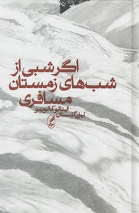 اگر شبی از شب های زمستان مسافری