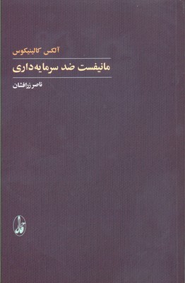 مانیفست ضد سرمایه داری