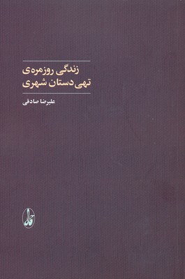 زندگی روزمره ی دستان تهی شهری