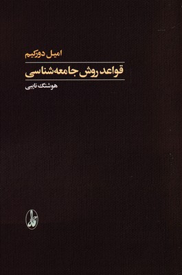 قواعد روش جامعه شناسی
