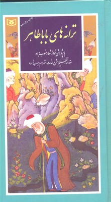 گزینه ادب پارسی11ترانه های باباطاهر