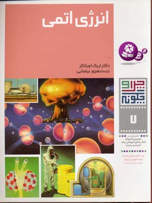 انرژی اتمی - چرا و چگونه7