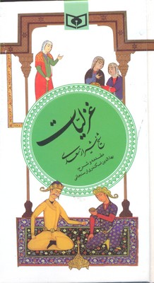 گزینه ادب پارسی3غزلیات شیخ شیراز سعدی