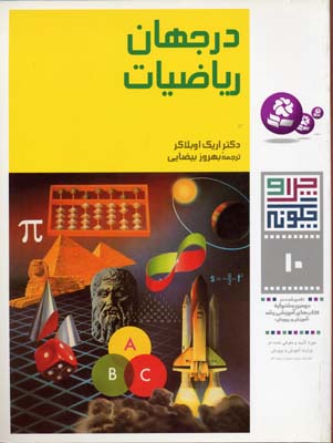 در جهان ریاضیات - چرا و چگونه10