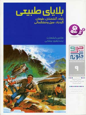 بلایای طبیعی - چرا و چگونه 9