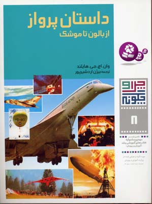 داستان پرواز از بالون تا موشک - چرا و چگونه8