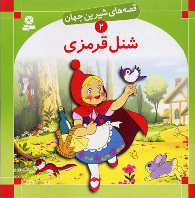 شنل قرمزی - قصه های شیرین جهان 2