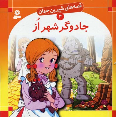 جادوگر شهر از - قصه های شیرین جهان 4