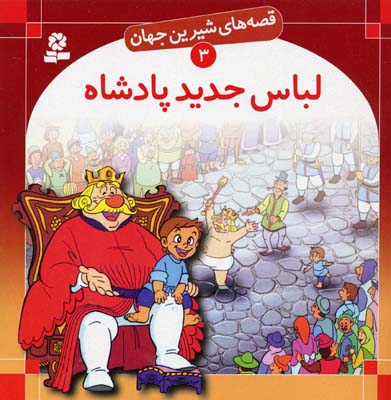 لباس جدیدپادشاه - قصه های شیرین جهان 3