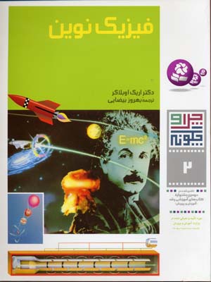 فیزیک نوین - چرا و چگونه2