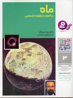 ماه و اقمار منظومه شمسی - چرا و چگونه3