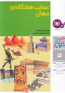 عجایب هفتگانه جهان - چرا و چگونه5