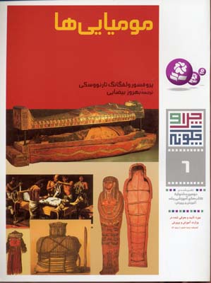 مومیایی ها - چرا و چگونه6