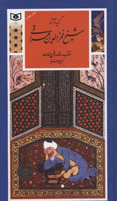 گزینه ادب پارسی19آثار شیخ فخرالدین عراقی