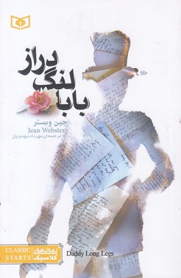 رمان های کلاسیک نوجوان-بابا لنگ دراز