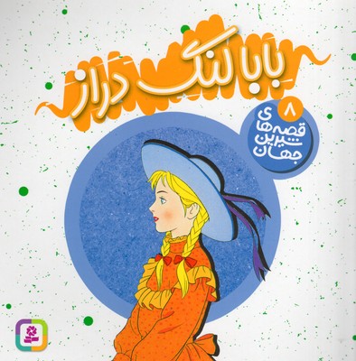 بابا لنگ دراز - قصه های شیرین جهان 8