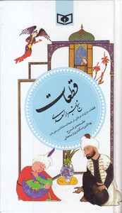 گزینه ادب پارسی5قطعات شیخ شیراز سعدی