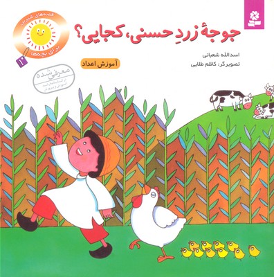 جوجه زرد حسنی، کجایی؟