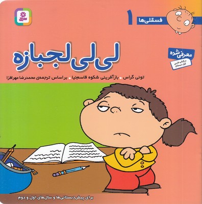 لی لی لجباز - فسقلی 1