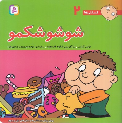 شوشو شکمو - فسقلی 2