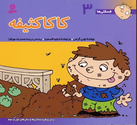 کاکا کثیفه - فسقلی 3