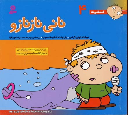 نانی ناز نازو - فسقلی 4