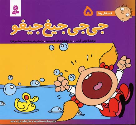 جی جی جیغ جیغو - فسقلی 5