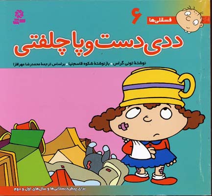 ددی دست و پاچلفتی - فسقلی 6