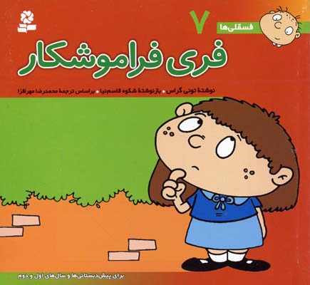 فری فراموشکار - فسقلی 7