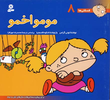 مومو اخمو - فسقلی 8