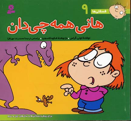 هانی همه چی دان - فسقلی 9