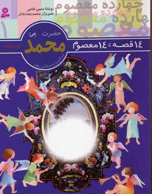 14قصه 14معصوم 1 حضرت محمد