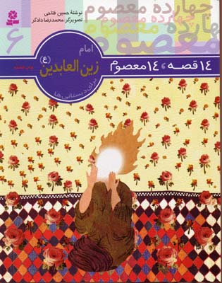 14قصه 14معصوم 6 امام زین العابدین