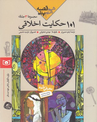 101حکایت اخلاقی هم قصه هم پند