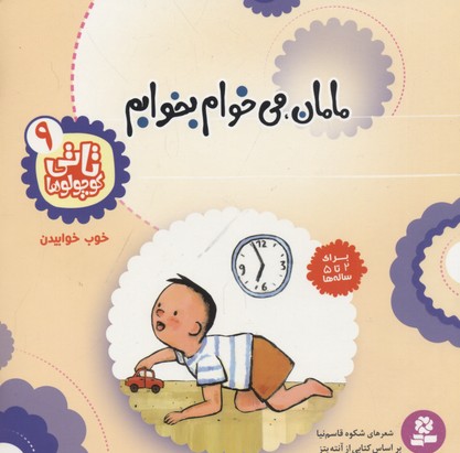 تاتی کوچولو 9 مامان می خوام بخوابم