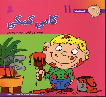 فسقلی 11 کامی کمکی
