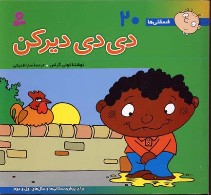 دی دی دیرکن - فسقلی 20