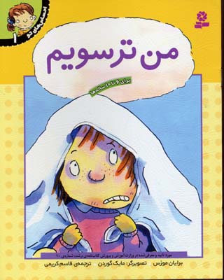 احساس های تو 1 من ترسویم