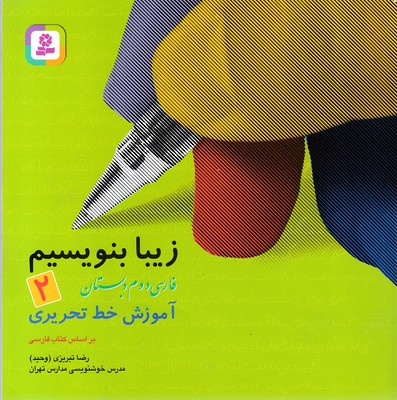 زیبا بنویسیم 2فارسی دوم دبستان