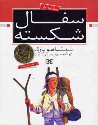 رمان نوجوان-سفال شکسته