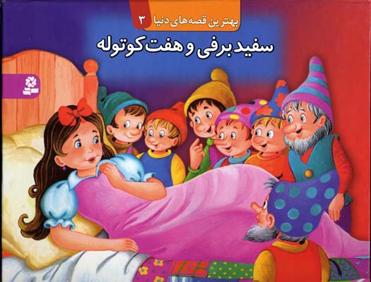 سفید برفی و هفت کوتوله - برجسته3