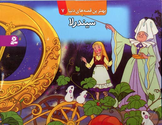 سیندرلا برجسته